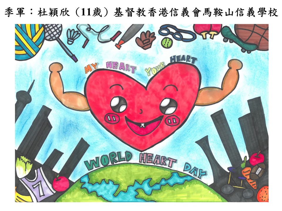 世界心臟日 香港心臟基金會繪畫比賽2018得獎作品